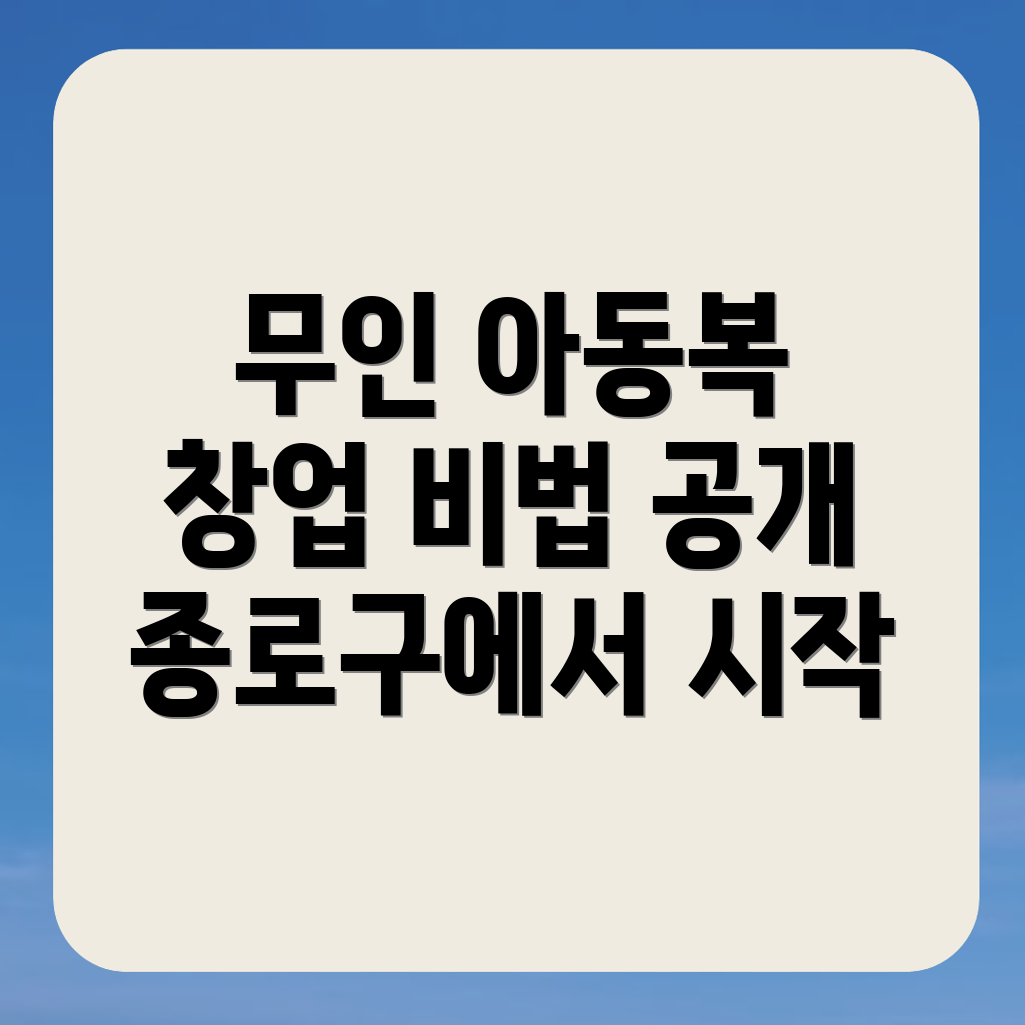 무인 아동복 창업