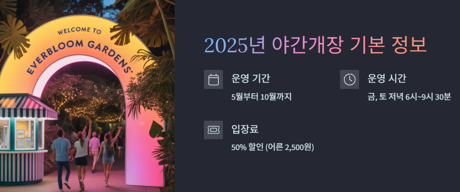 야간개장 기본정보
