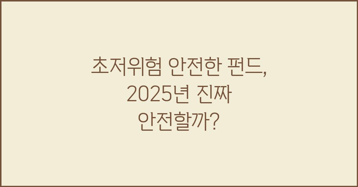초저위험 안전한 펀드, 정말 안전할까?