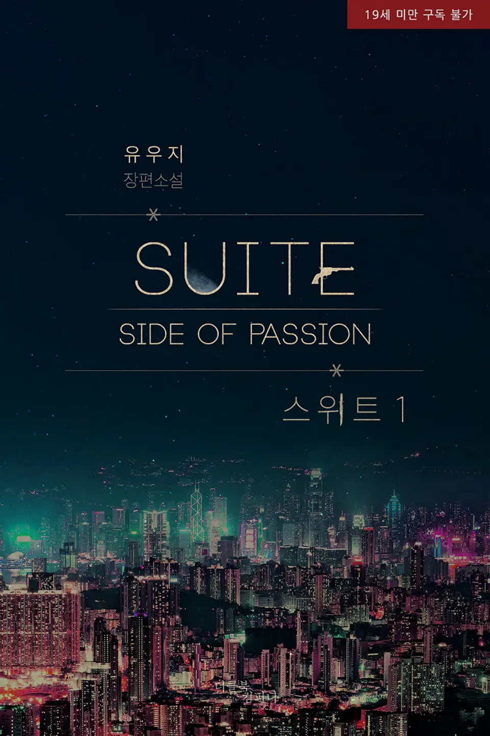  BL / 패션 : 스위트(Suite) - 유우지 저