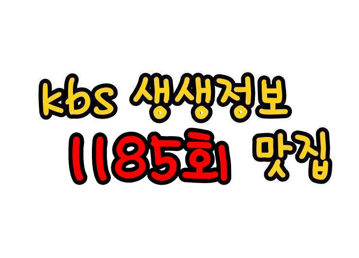  생생정보 1185회 4천만원 매출 청춘음식 돈까스 전설의 맛 60년 전통 돈까스