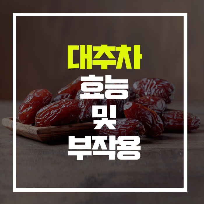  빈혈과 불면증에 좋은 '대추차' 효능 및 부작용
