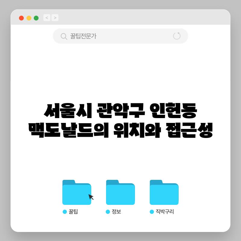 서울시 관악구 인헌동 맥도날드의 위치와 접근성