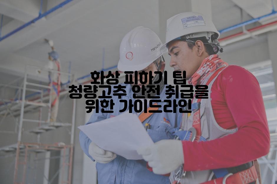 화상 피하기 팁 청량고추 안전 취급을 위한 가이드라인