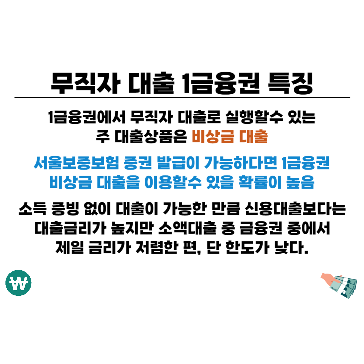 무직자 대출 1금융권 특징