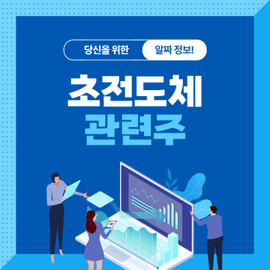 초전도체 관련주