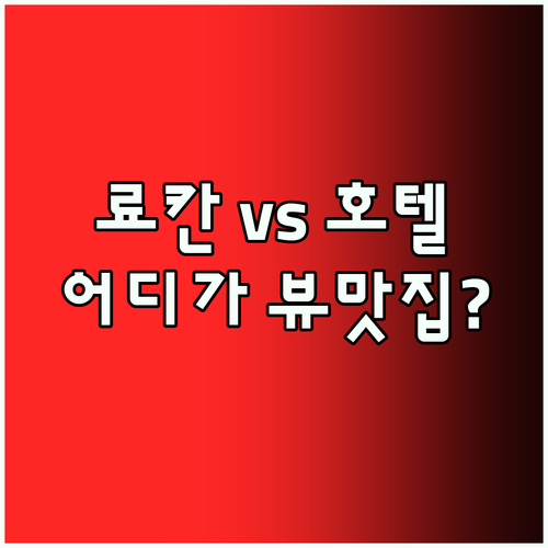 가와구치코 여행 필수 숙소! 료칸 v