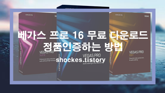  베가스 프로 16 무료 다운로드 / 정품인증하는 방법