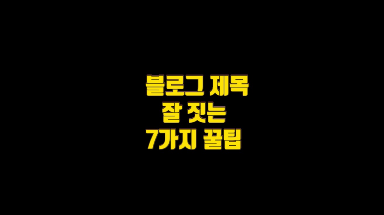  블로그 제목 잘 짓는 7가지 꿀팁 (구글 순위 트래픽 증가)