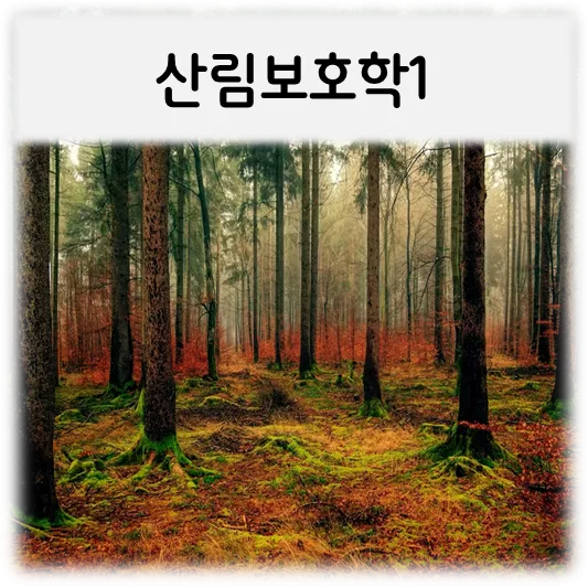  [산림보호학1]