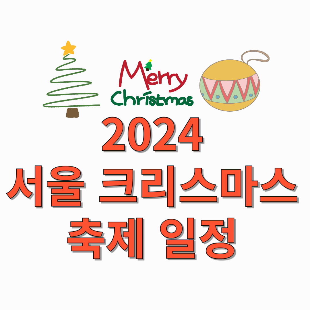 2024-서울-크리스마스-축제-일정-썸네일