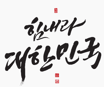  [특별기획] 대한민국은 선진국 입니까?