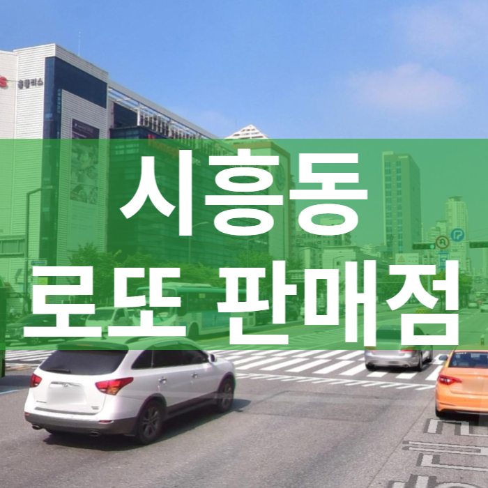 서울-금천구-시흥동-로또판매점