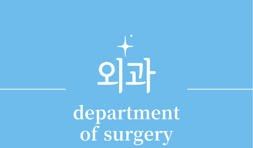 '외과(department of surgery)'