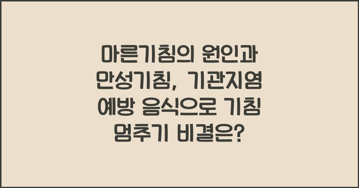 마른기침의 원인과 만성기침, 기관지염 예방 음식으로 기침 멈추기  