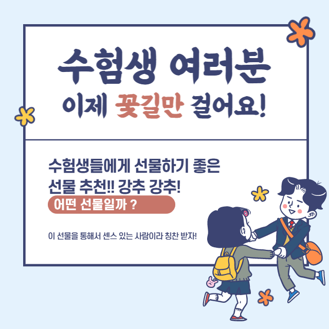 수능 선물 추천