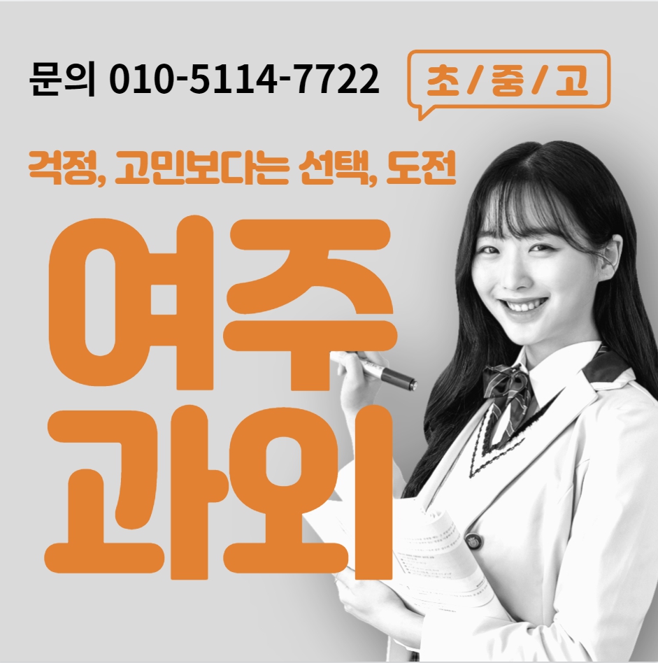  여주 고등 수학과외 오금동 중등 영어과외 일대일 전과목 수준별 맞춤 초등 국어 내신 선행 겨울방학대비