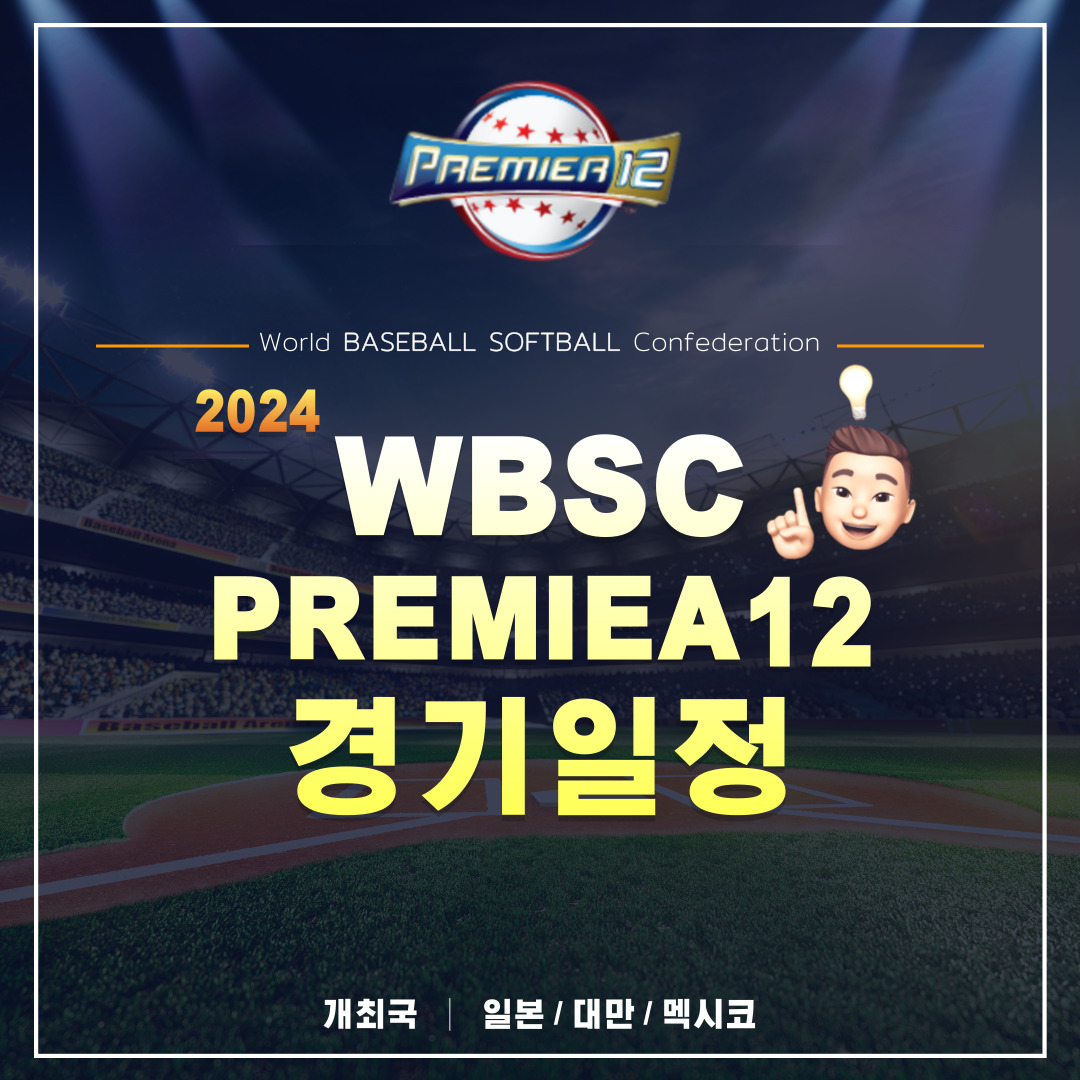  2024 WBSC 프리미어 12 경기 일정 (총정리)