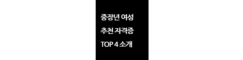 중장년여성추천자격증