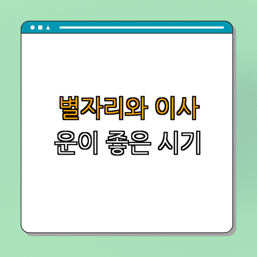 별자리와 이사: 가장 운이 좋은 시기 찾기 ｜ 이사 계획 세우기 ｜ 별자리 영향 이해하기 ｜ 운세 활용하기 ｜ 꿈 실현하기 ｜ 총정리