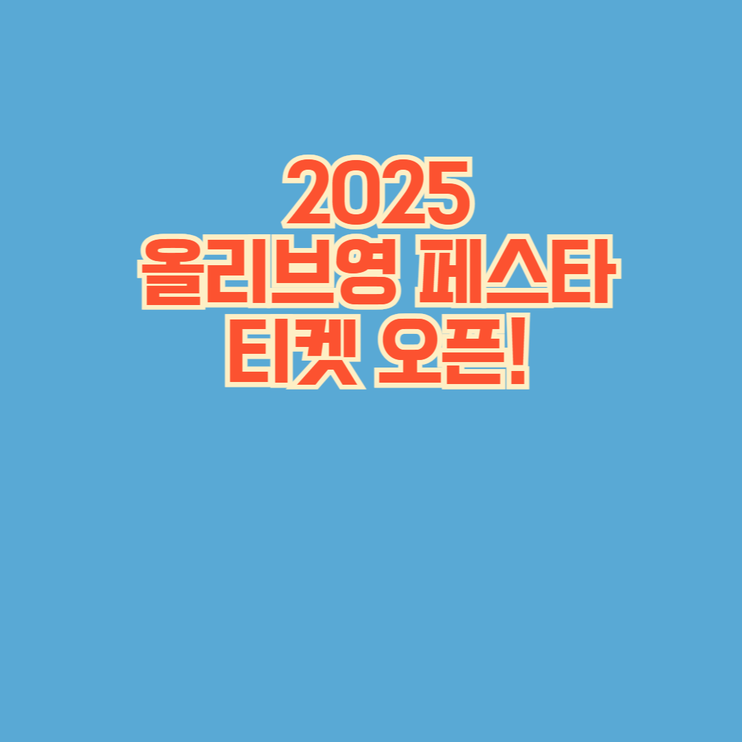 2025 올리브영 페스타 일정, 장소, 주요 프로그램