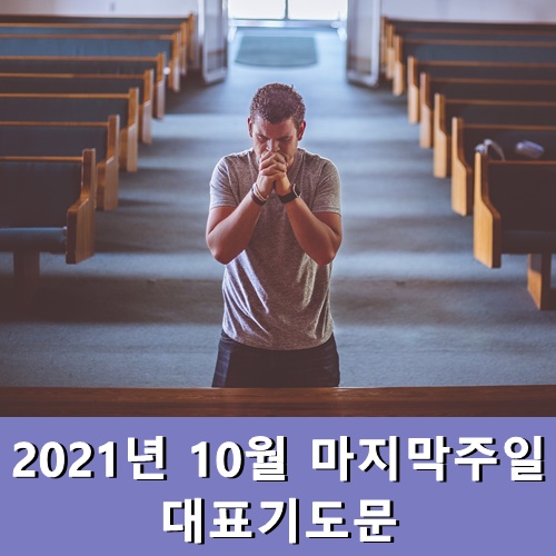  2021년 10월 마지막주일 대표기도문