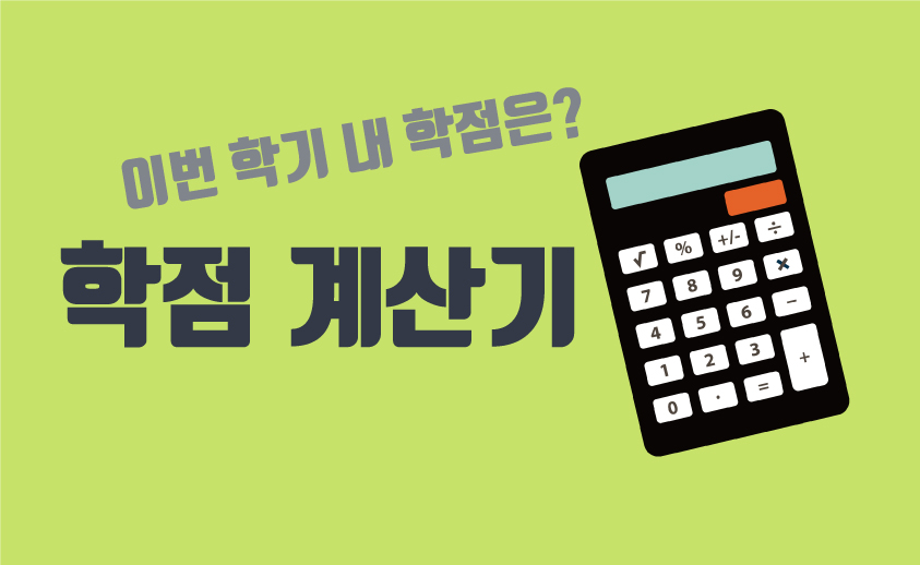  학점 계산기 / 이번 학기 내 학점은?