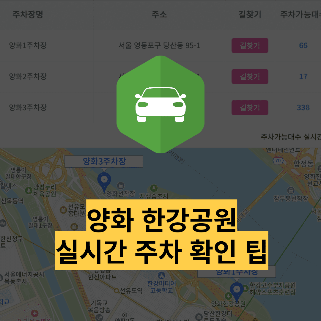 양화 한강공원 실시간 주차장 확인 방법 요금 할인 운영시간