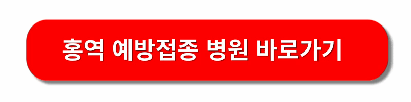 홍역-예방접종