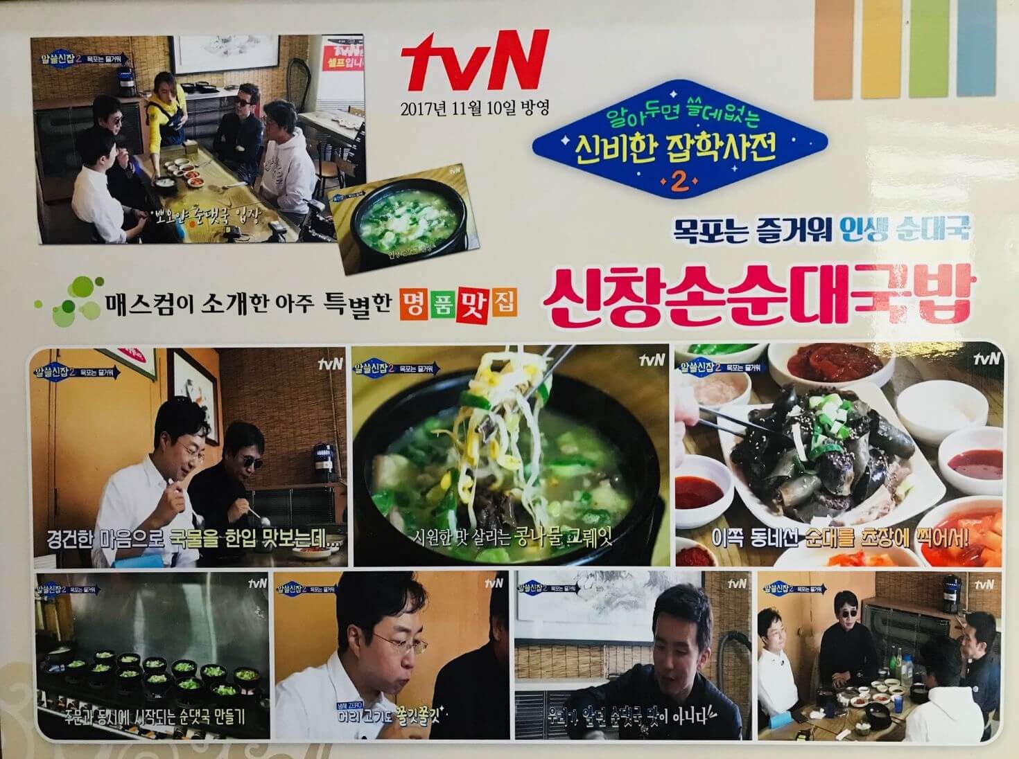 신창손순대국밥 - tvN 알아두면 쓸데없는 신비한 잡학사전2