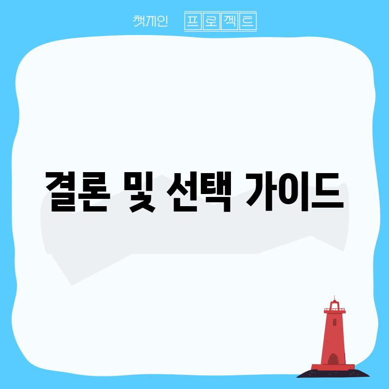 결론 및 선택 가이드