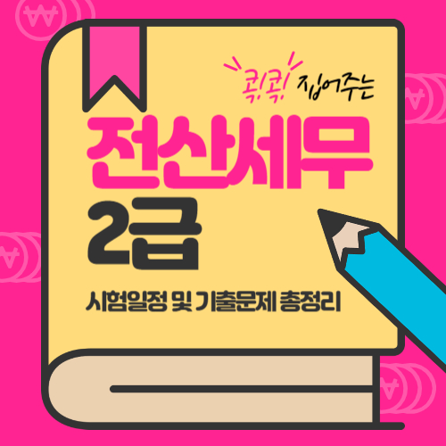  전산세무 2급 자격증 시험일정 및 과목, 합격률, 기출문제 총정리