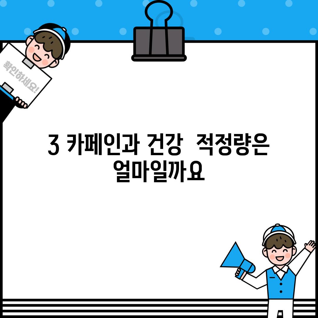 3. 카페인과 건강:  적정량은 얼마일까요?