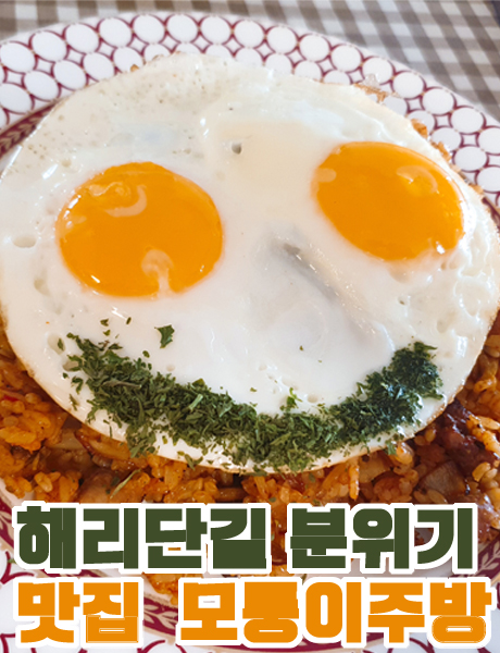  해리단길 맛집 해운대 모퉁이주방