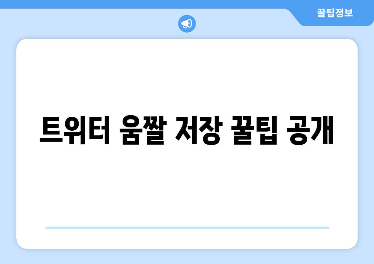 트위터 움짤 저장 꿀팁 공개