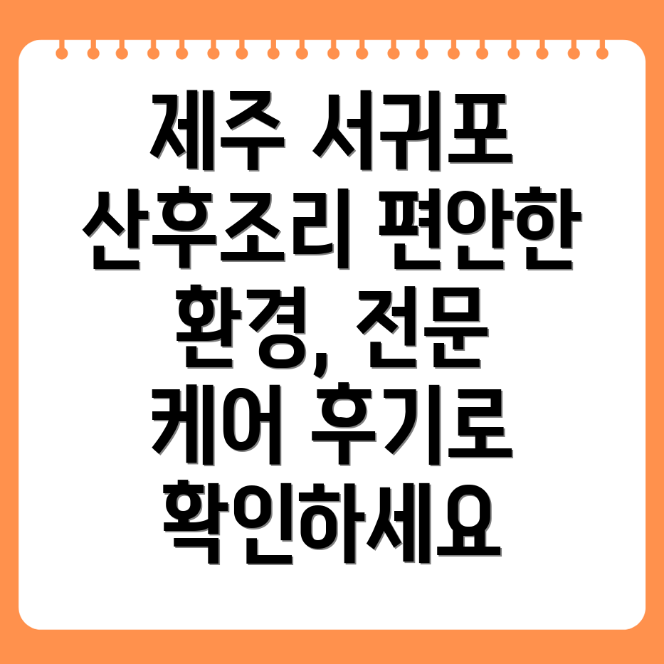 서귀포시 산후조리원