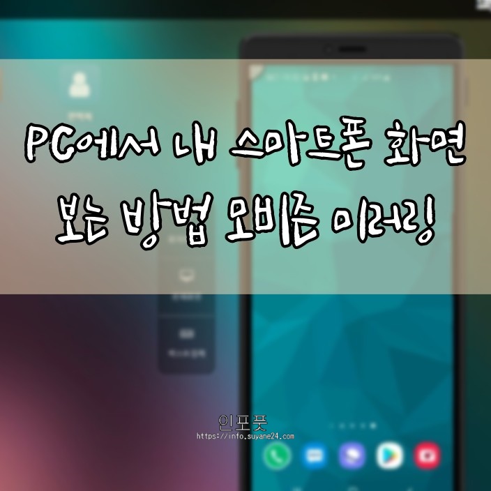  PC와 스마트폰 미러링은 모비즌 미러링