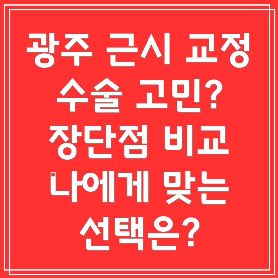 근시 교정 수술