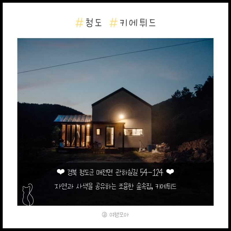 청도 숙소