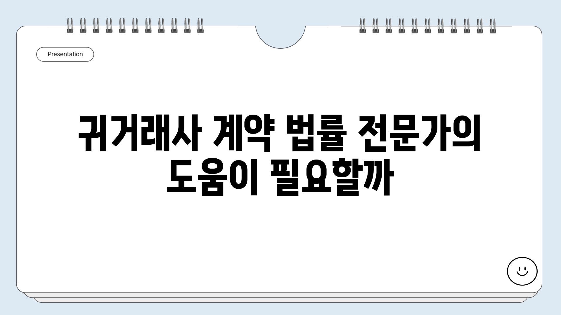 귀거래사 계약 법률 전문가의 도움이 필요할까