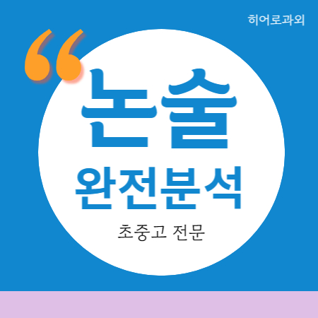  대입 인문 국어 독후감 논술과외 송학동 독서 모현동 수리 입시 부송동 학원 익산 수시 초등 신동 과학