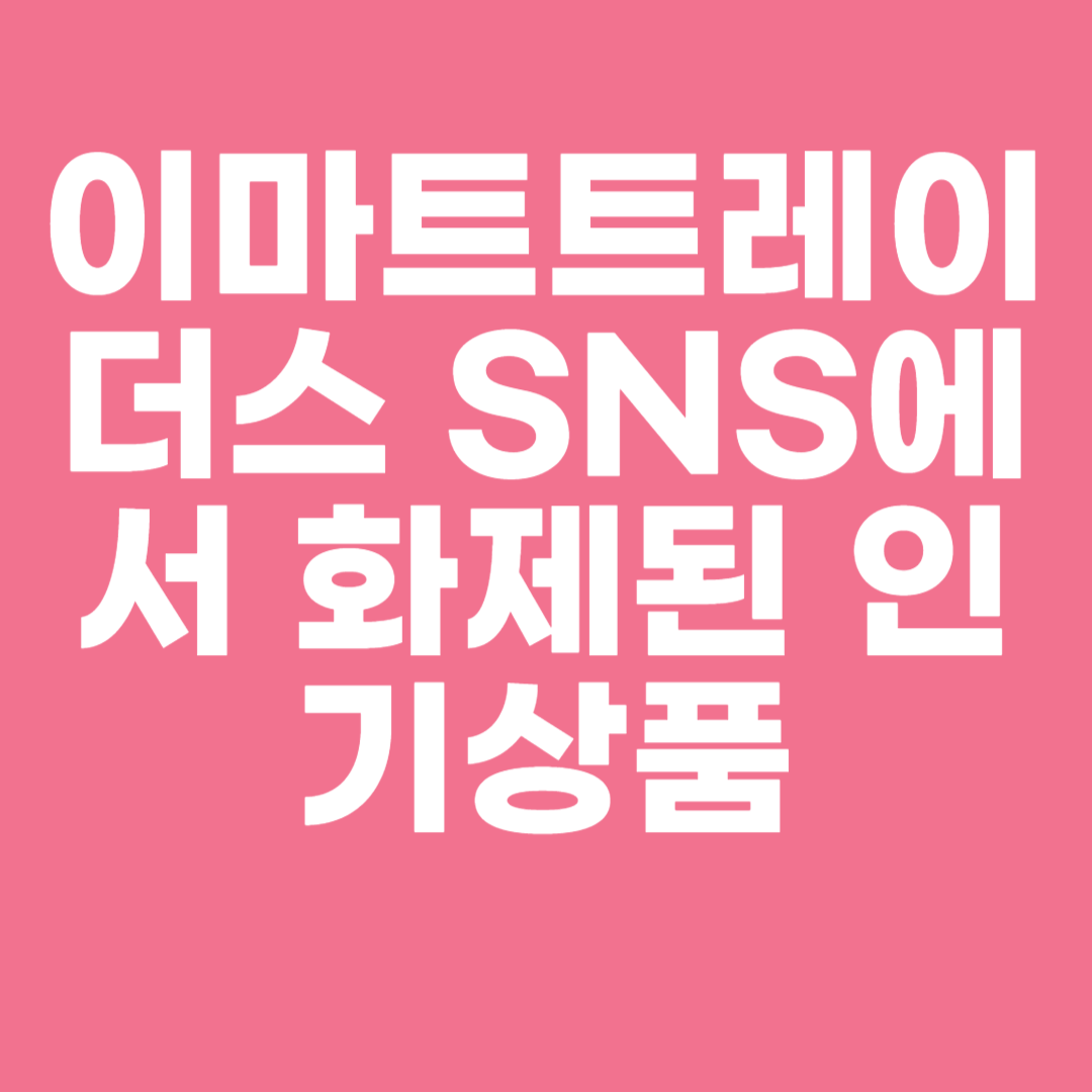 이마트트레이더스 SNS에서 화제된 인기상품