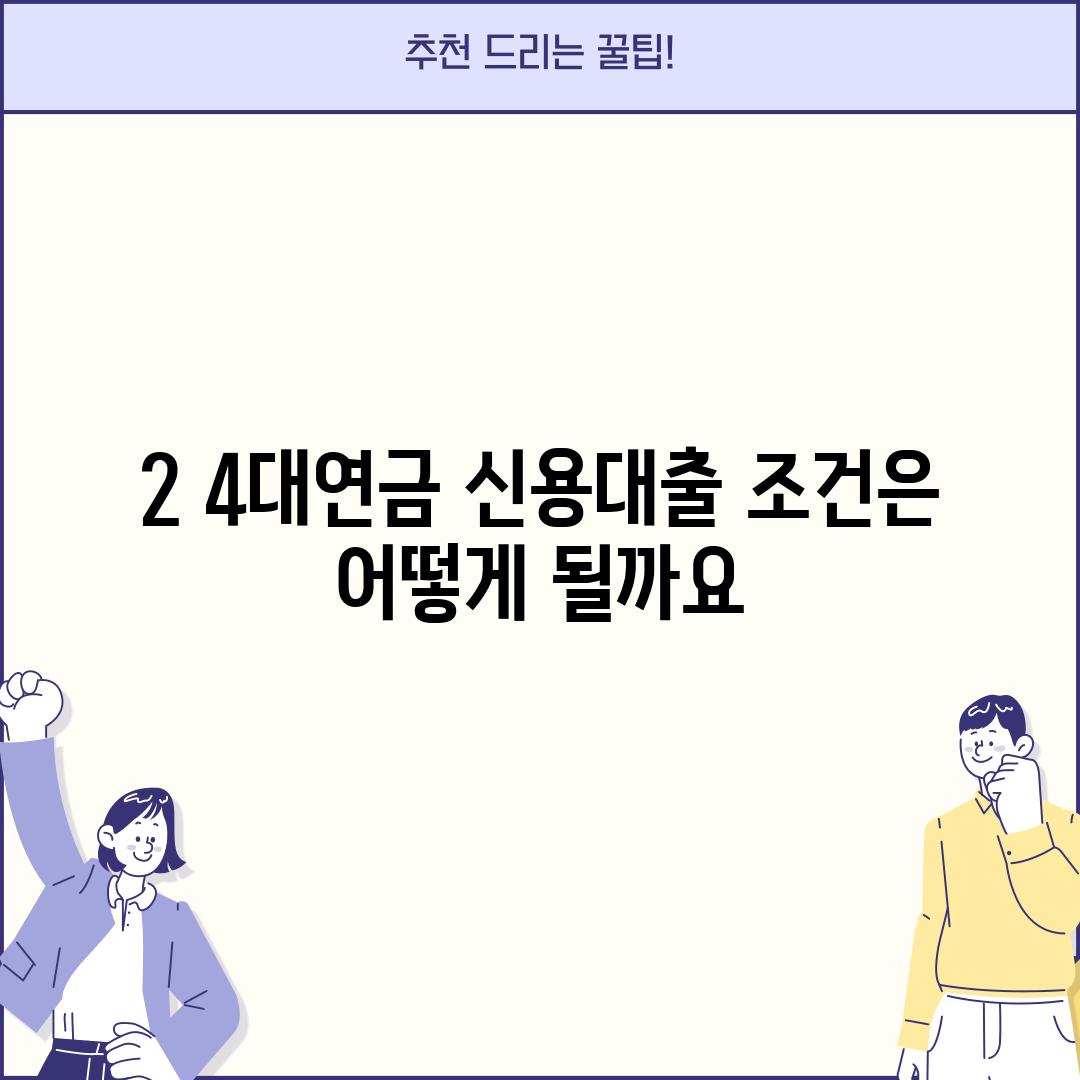 2. 4대연금 신용대출 조건은 어떻게 될까요?