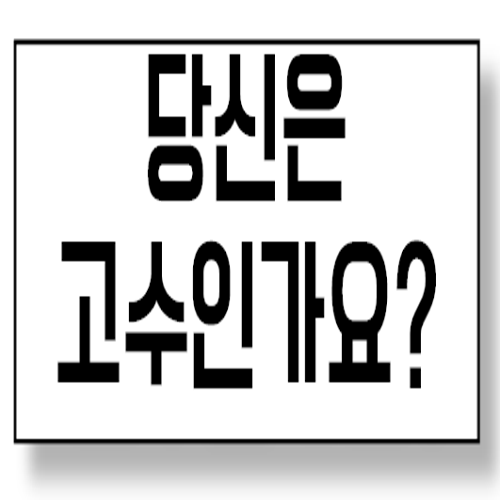  당신이 지금 하수인지 고수인지 판별하는 방법