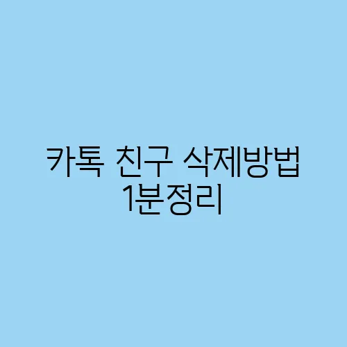 카톡 친구 삭제방법 1분정리