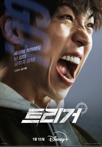 트리거 드라마 출연진 정보