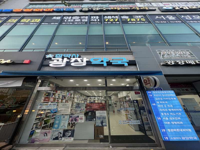 1. 광장약국 소개