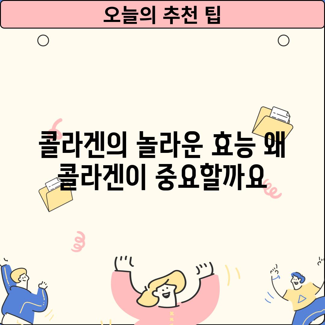 콜라겐의 놀라운 효능: 왜 콜라겐이 중요할까요?