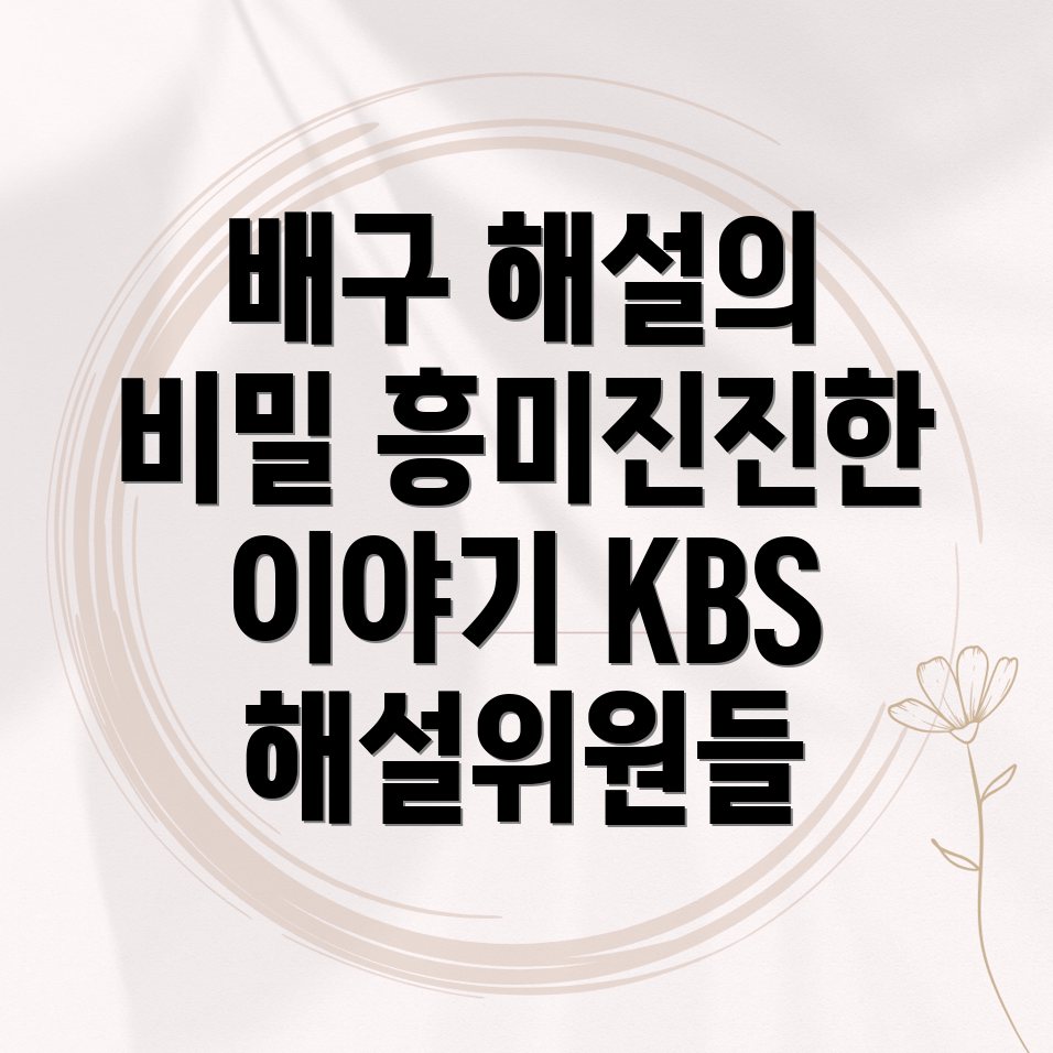 KBS 배구 해설위원