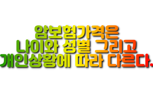  암보험가격 비교하고 체크, 체크 하세요!